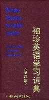 袖珍英語學習詞典(修訂版)