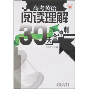 高考英語閱讀理解30天全衝刺