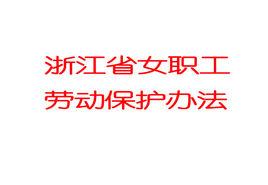 浙江省女職工勞動保護辦法