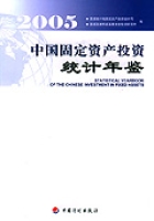 2005中國固定資產投資統計年鑑