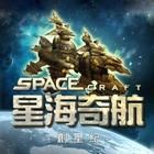 《星海奇航》