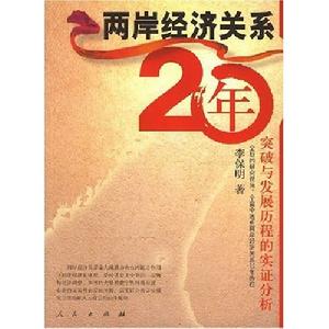 兩岸經濟關係20年