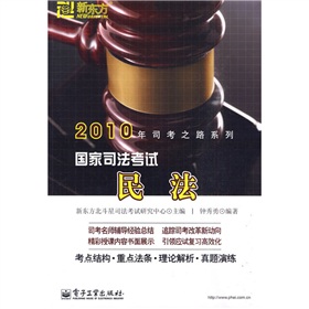 2010年司考之路系列：國家司法考試民法