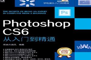 PhotoshopCS6從入門到精通