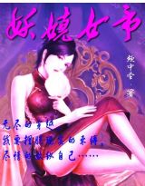 妖嬈女帝