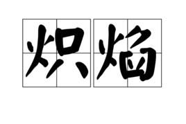 熾焰[漢語詞語]