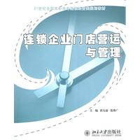 連鎖企業門店營運與管理——崔太康