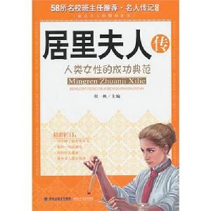 名人傳記系列·居里夫人傳