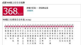 成都公交368路