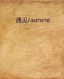 遇見Jasmine