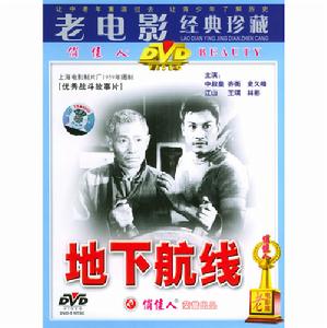 電影《地下航線》DVD 封面