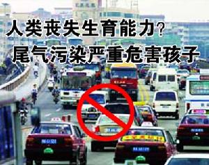 （圖）汽車尾氣污染