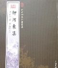 欽定四庫全書薈要-柳河東集