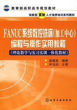 FANUC系統數控銑床（加工中心）編程與操作實用教程