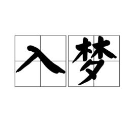 入夢[詞語]