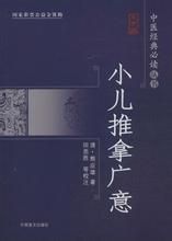 《小兒推拿廣意》