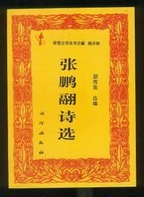 胡傳淮編選《張鵬翮詩選》