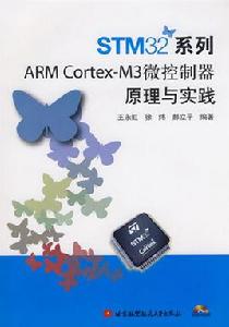 STM32系列ARM Cortex-M3微控制器原理與實踐