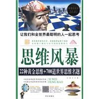 《思維風暴——22種黃金思維700道世界思維名題》