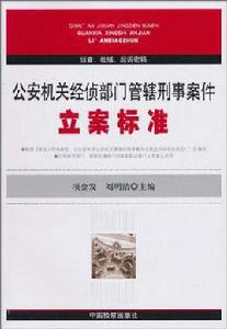 公安機關經偵部門管轄刑事案件立案標準