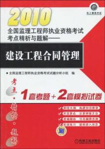 2010全國監理工程師執業資格考試考點精析與題解