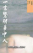 一言驚醒夢中人[1992年勤+緣出版社出版的圖書]