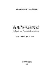 液壓與氣壓傳動[機械工業出版社出版圖書]