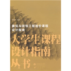 建築與裝飾工程造價課程設計指南