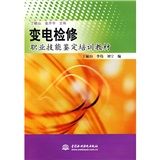 《變電檢修職業技能鑑定培訓教材》