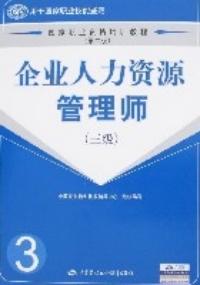 企業人力資源管理師三級第二版