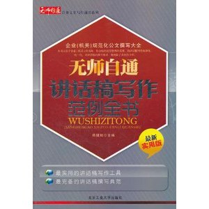 無師自通講話稿寫作範例全書