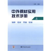 中外鋼材實用技術手冊