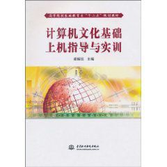 計算機文化基礎上機指導與實訓