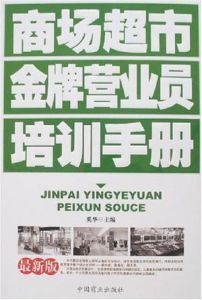 商場超市金牌營業員培訓手冊