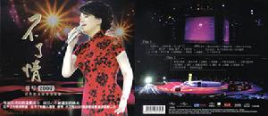 《不了情2007經典歌曲香港演唱會》