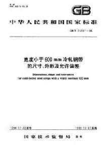 寬度小於600mm冷軋鋼帶的尺寸、外形及允許偏差