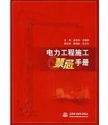 《電力工程施工禁忌手冊》