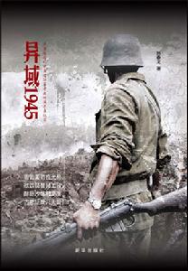 《異域1945》