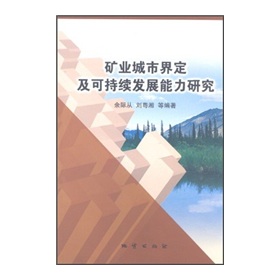 礦業城市界定及可持續發展能力研究