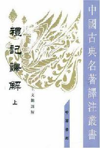 禮記譯解（全二冊）