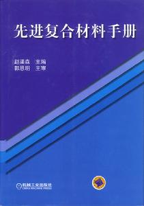 先進複合材料手冊