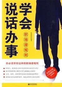 《學會說話辦事：職場潛規則》