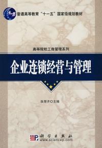 企業連鎖經營與管理[科學出版社2008年版圖書]