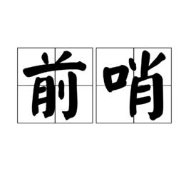 前哨[漢語詞語]