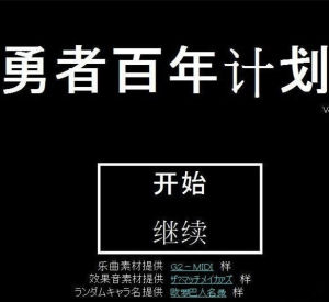 勇者百年計畫