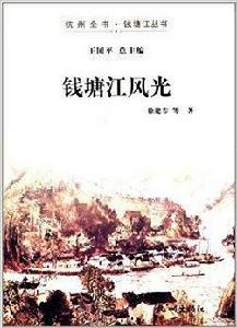 杭州全書·錢塘江叢書：錢塘江風光