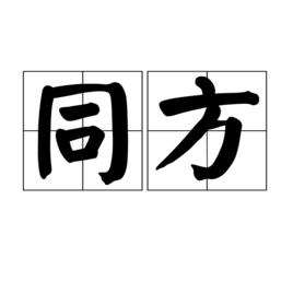 同方[漢語辭彙]