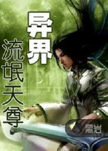 異界逍遙天尊[黑岩網小說]