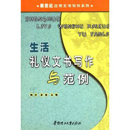 生活禮儀文書寫作與範例