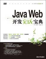 《JavaWeb開發實戰寶典》